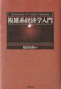 複雑系経済学入門