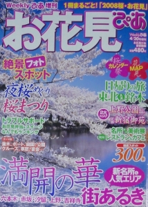 お花見ぴあ : 首都圏版 Weeklyぴあ　2008年　4/20号増刊