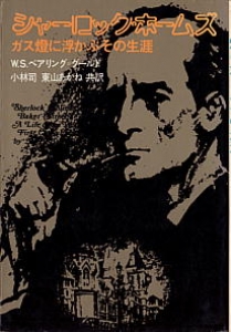 シャーロック・ホームズ　ガス灯に浮かぶその生涯（講談社）