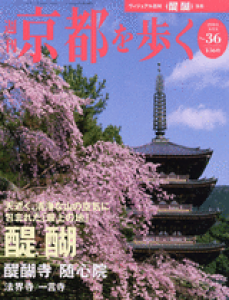 週刊京都を歩く　第36号　醍醐