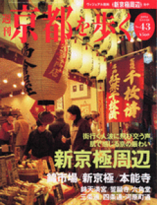 週刊京都を歩く 　第43号　新京極周辺