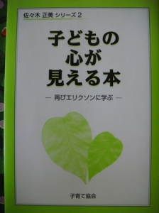 子どもの心が見える本　-再びエリクソンの学ぶ-