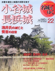 週刊名城をゆく　第22巻　小谷城・長浜城　浅井氏の滅亡と秀吉の出世