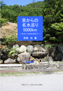 京からの名水巡り５０００ｋｍ ― きれいな水を求めて