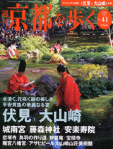 週刊京都を歩く 　第41号　伏見①・大山崎