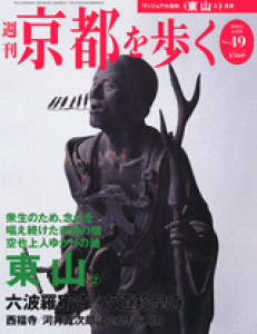 週刊京都を歩く　第49号　東山②