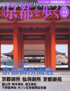 週刊京都を歩く　第44号　京都御所周辺