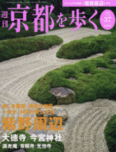 週刊京都を歩く　第37号　紫野周辺