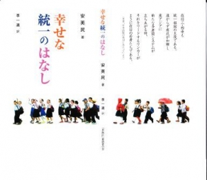 幸せな統一のはなし