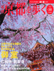 週刊京都を歩く　第３８号　御室