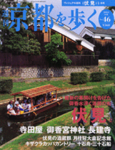 週刊京都を歩く　第４６号　伏見②