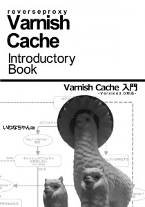 Varnish Cache 入門