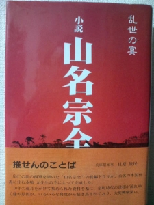 小説山名宗全