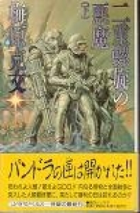 二重螺旋の悪魔 下 感想 レビュー 読書メーター