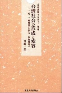 台湾社会の形成と変容