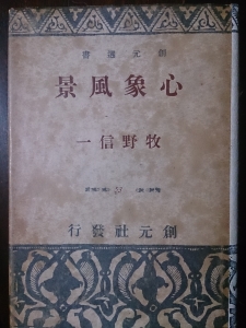心象風景 ( 1940.7 創元社 )
