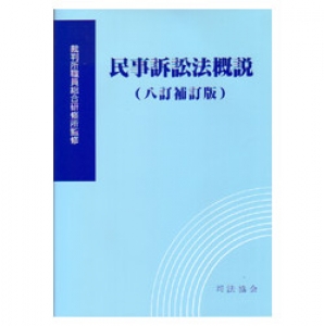 民事訴訟法概説（八訂補訂版）