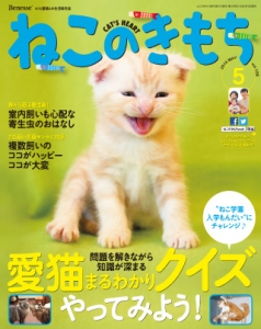 ねこのきもち　５月号　vol.108