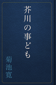 芥川の事ども