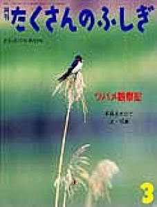 ツバメ観察記 -月刊たくさんのふしぎ 2004年3月号(通巻 第228号)