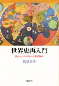 世界史再入門　歴史のながれと日本の位置を見直す