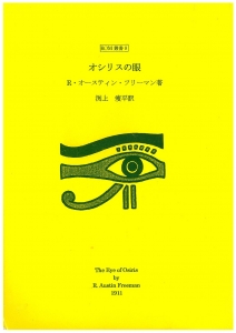 オシリスの眼（ROM叢書９）