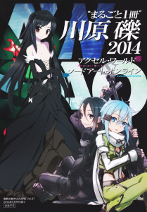 “まるごと1冊”川原礫 2014 アクセル･ワールド ソードアート･オンライン