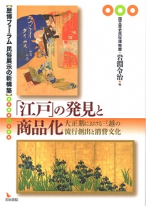 「江戸」の発見と商品化―大正期における三越の流行創出と消費文化―