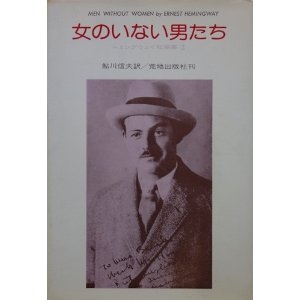 女のいない男たち―ヘミングウェイ短編集2