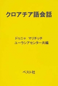 クロアチア語会話