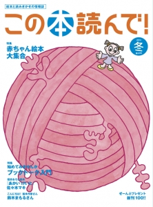 この本読んで！2013年冬号　49号　「はじめてみませんか？ブックトーク入門  赤ちゃん絵本大集合」