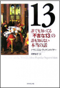 13誰でも知ってる「不吉な13」の誰も知らない本当の話