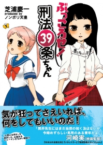 ぶっころせ！刑法39条ちゃん