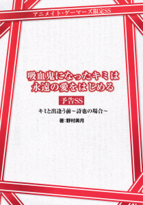 吸血鬼になったキミは永遠の愛をはじめる 予告SS キミと出逢う前～詩也の場合～