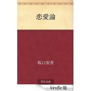 恋愛論 [Kindle]