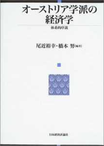 オーストリア学派の経済学―体系的序説