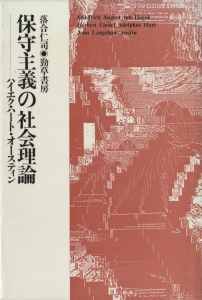保守主義の社会理論―ハイエク・ハート・オースティン