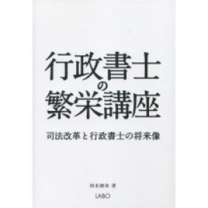 行政書士の繁栄講座 司法改革と行政書士の将来像