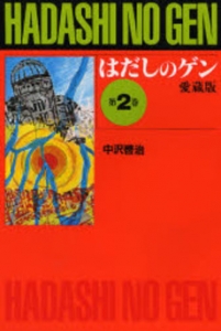 はだしのゲン　愛蔵版　第2巻