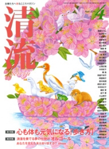 月刊　清流　4月号