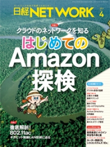 日経NETWORK2014年4月号