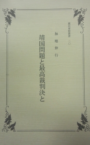 靖国問題と最高裁判決と