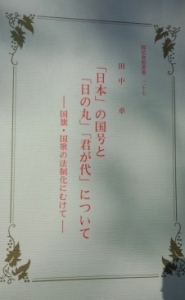 「日本」の国号と「日の丸」「君が代」について