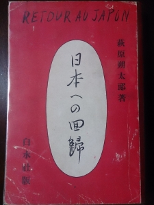 日本への囬歸 ( 1924.3 白水社 )