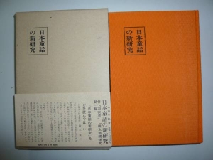 日本童話の新研究