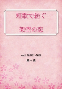 短歌で紡ぐ架空の恋 Vol 1 第1首 首 感想 レビュー 読書メーター