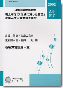 宮城 信勇 加治工 真市 波照間 永吉 西岡 敏 編 石垣方言語彙一覧 017 読書メーター