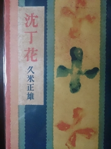 沈丁花 (1946.12 北光書房 )