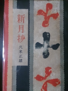 新月抄 ( 1947.5 北光書房 )