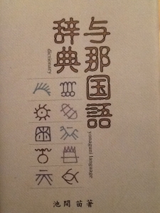 与那国語辞典』｜感想・レビュー - 読書メーター